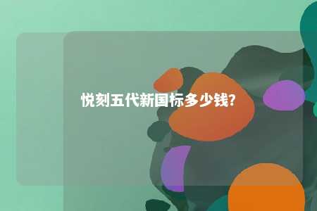 悦刻五代新国标多少钱�？ 